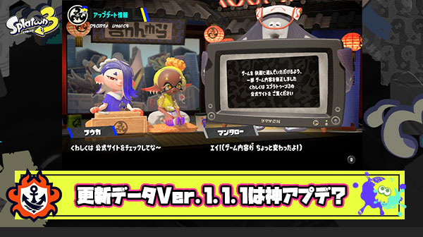 【スプラトゥーン3】更新データVer.1.1.1は神アプデ？！「オバフロ帰ってきた」「通信エラー直ってない」他、アプデみんなの反応まとめ！