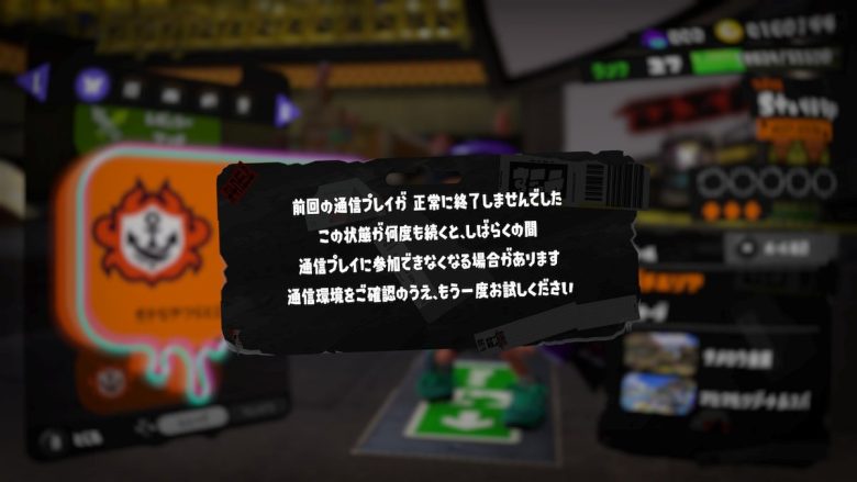 【スプラトゥーン3】通信エラーで落ちた時に出るあのメッセージどうにかならないの？