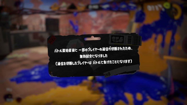 【速報】イカ研GJ！アプデ後も通信エラーは起きるけどバトル後のエラー報告はほぼ見かけないぞ！