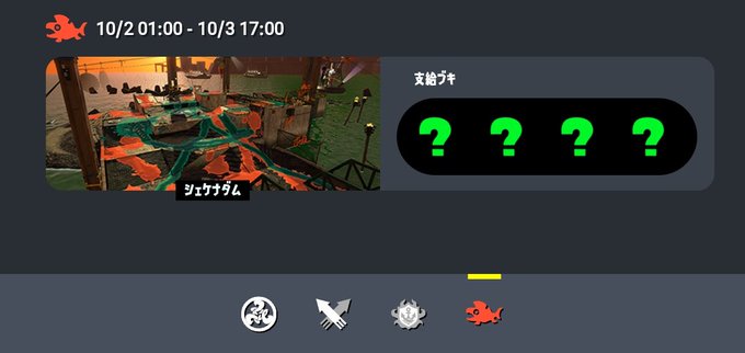 【速報】10/2 AM1時からオールランダムのサーモンラン開催決定！初のクマブキお披露目来るぞ！