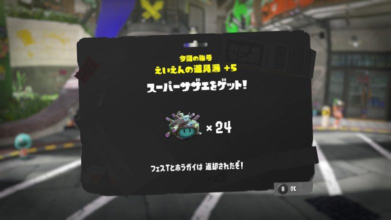 【速報】スーパーサザエが受け取れないバグの更新データを近日配信予定！他にも修正くるかも