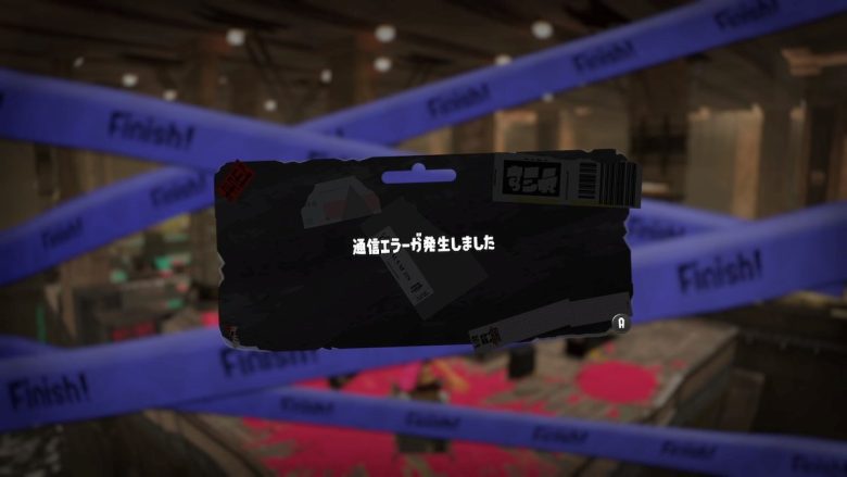 【スプラトゥーン3】通信エラー多すぎ！任天堂にもうちょいオンライン周辺を頑張ってほしい件