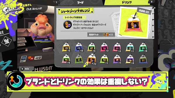 【スプラトゥーン3】ブランドとドリンクの効果が重複しないという真相不明の闇