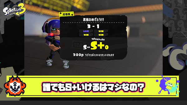 【スプラトゥーン3】「今作は時間かければ誰でもS+いける」 ← A帯でキツイんだがこれマジなの？