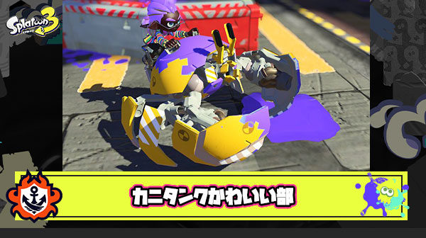 【スプラトゥーン3】カニタンクかわいい部