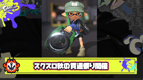 【スプラトゥーン3】スクスロ秋の貫通祭り開催へ