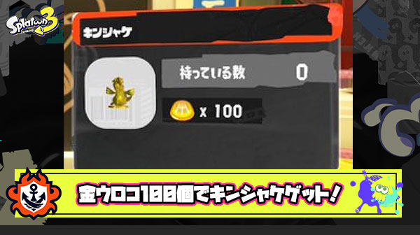 【スプラトゥーン3】金ウロコ100個交換の報酬「キンシャケ」を効率よく入手！伝説リセット・オカシラ負け周回を駆使してウロコ集めよう！