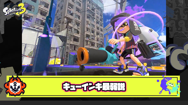 【スプラトゥーン3】キューインキ最弱説？「ヤグラ上で無双」「ナイスダマ無効」こんなスペシャルが弱い訳無くない？