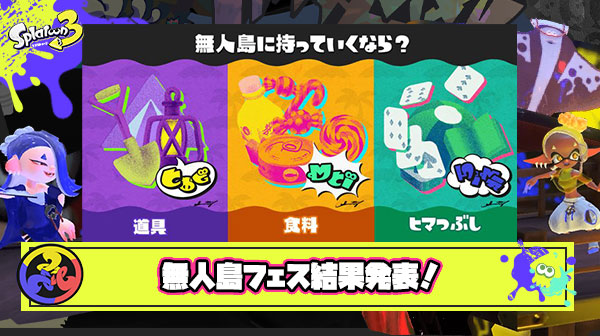 【超速報】無人島フェス結果発表「道具」が1位！優勝決定ｹﾞｿ━━━━くコ:彡━━━━!!