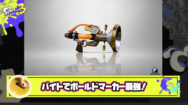 【サーモンラン】バイトでは最強？「ボールドマーカー」が強すぎる！苦手なシャケほぼ無し・キル速度高すぎで燃費いいってヤバくない？