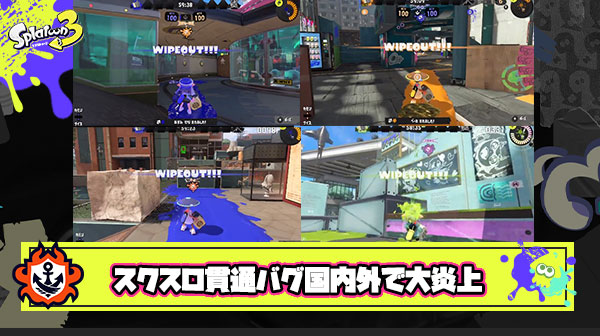 【スプラトゥーン3】スクスロ貫通バグが国内外で大炎上！「ステージの問題説」も浮上し弱体化では手に負えない絶体絶命な状況へ