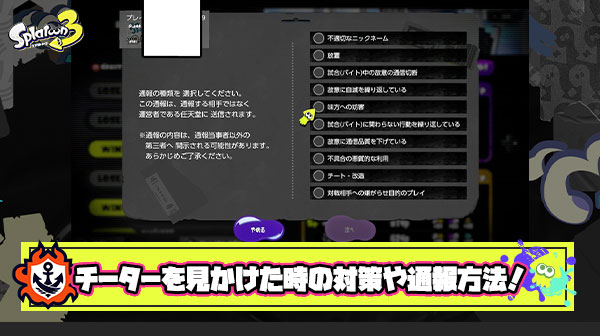【スプラトゥーン3】チーターを見かけた時の対策や通報方法はこれ！無限スペシャルチートすでにBAN？ハックギアも出回っている！他、まとめ！