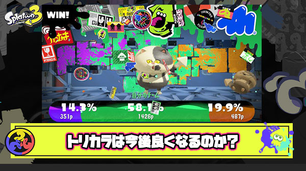 【スプラトゥーン3】トリカラが今後楽しくなっていく未来が見えない件