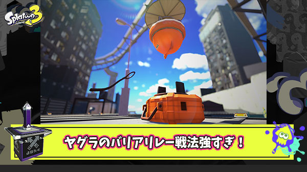 【スプラトゥーン3】ヤグラのバリアリレー戦法強すぎ！安全領域を展開したままカンモン突破・ノックアウトにブチ込め！