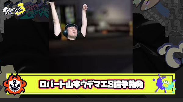 【スプラトゥーン3】ロバート山本ウデマエS論争勃発、今作の「ウデマエ仕様の象徴」として扱われてしまう