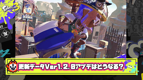 【スプラ3】更新データVer1.2.0アプデはどうなる？！ラグ対策の「約3/60秒の短縮」がヤバい？100個超のバグ修正で環境大幅変化！