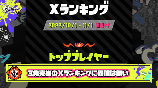 スプラ3発売後の過疎環境でXパワー上げて自慢してるイカ共さ、俺達とは【価値】が違うんだよ