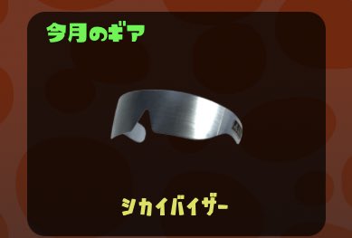 【速報】サーモンラン10月の新報酬ギア「シカイバイザー」に決定ｹﾞｿ━━━━くコ:彡━━━━!!