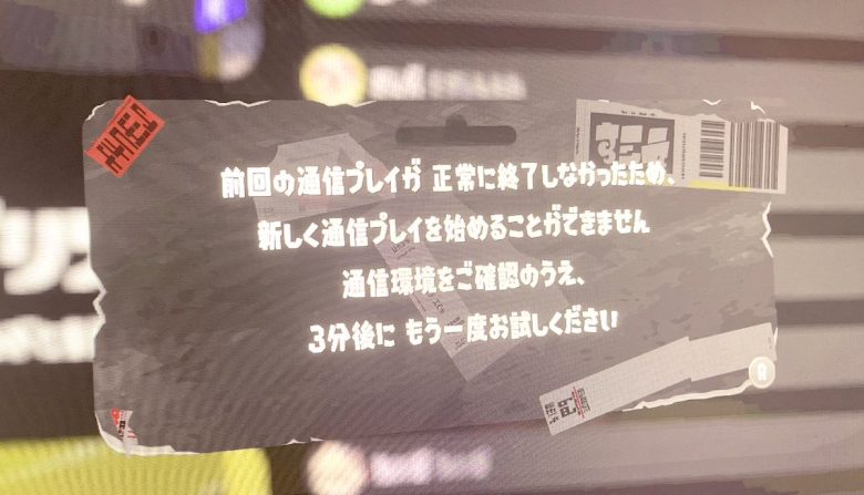 スプラ鯖落ち「正常に終了してないじゃん？ペナルティ3分な」 ← これマジでやめろ