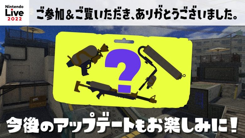 【スプラトゥーン3】「Nintendo Live 2022」例の団地などのアプデを匂わす公式のツイートで無事終了お疲れさまでした！