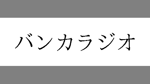 謎のペーパーカンパニーが「バンカラジオ」を商標登録出願し任天堂に喧嘩を売ってしまう