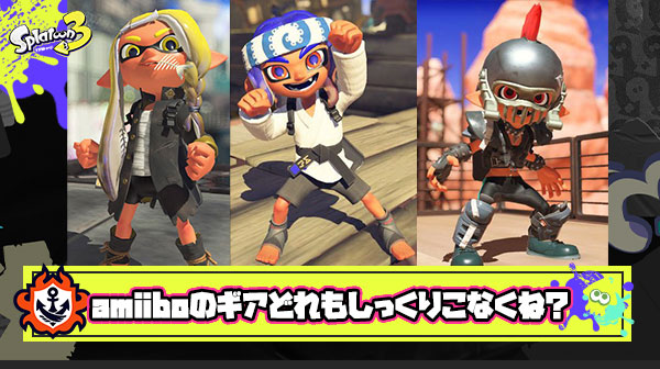 【悲報】スプラトゥーン3amiiboの新作ギアどれもしっくりこない件