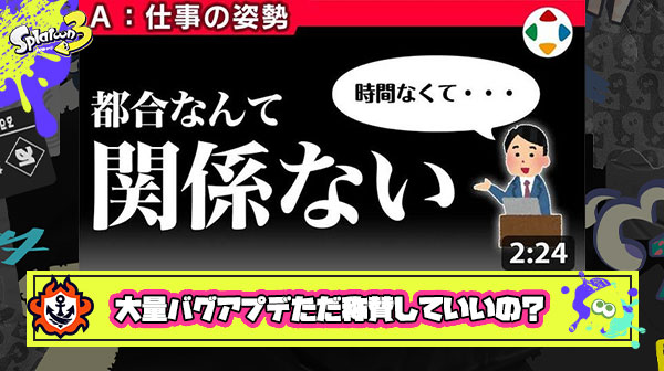 【スプラ3】今回の大量バグアプデがただ称賛されるってことに違和感しか感じない件