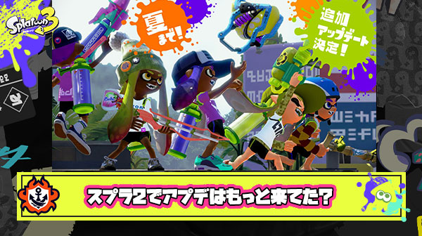 【スプラトゥーン3】アプデ遅いって叩かれてるけどスプラ2の時はもっと頻繁に来てたの？