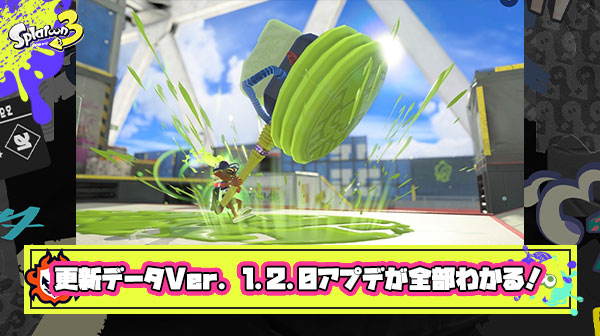 【特報】更新データVer. 1.2.0アプデが全部わかる！「スプラ3発売」「一番の被害者は〇〇」他、みんなの反応まとめ！