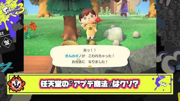 【悲報】任天堂の『アプデ商法』、ガチのマジでクソすぎる