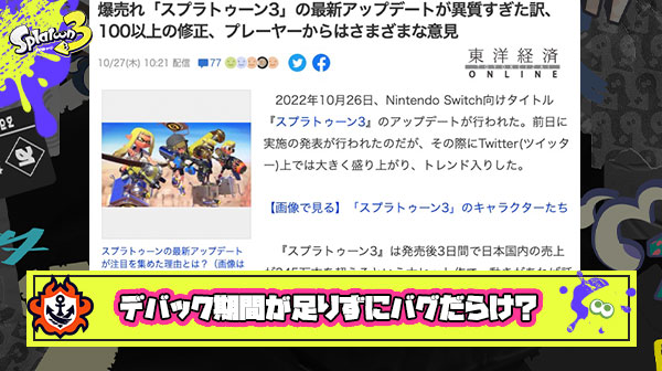 東洋経済「スプラ3は発売を延期したのにデバッグ期間が足りずバグだらけになった説」を提唱