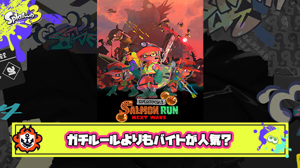 【スプラ3】バンカラマッチよりもサーモンラン好きな人の方が多い説