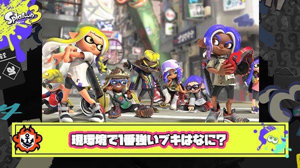 【スプラ3】現環境で１番強いブキが使いたいんだけどなにか教えて