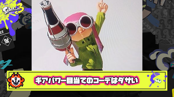 【スプラ3】ギアパワー目当てでコーデした服のダサさは異常