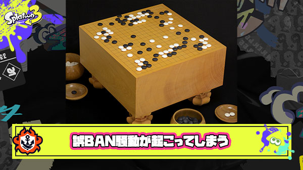 【スプラ3】任天堂秋のBAN祭りに被害者？不適切行為をしていないと主張するプレイヤーが誤BANされてしまう