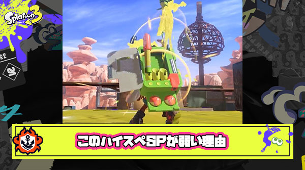 【スプラ3】バリア貫通します、ナイスダマのイカ倒せます、ソナー壊せます ← このハイスペSPが弱い理由