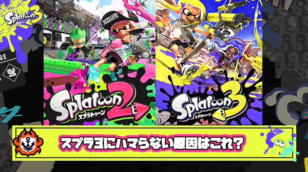 スプラ3になってから立ち回りがハマらなくて苦しんでるイカが多い原因はこれ？