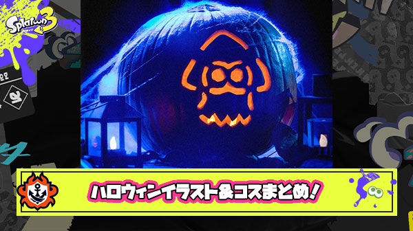 【厳選】トリックオアトリート！ハロウィンにみんなが描いたイラスト＆スプラコスプレまとめ！【13選】