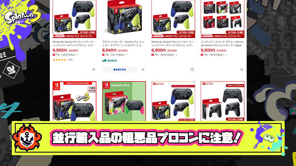 【悪質】並行輸入品のプロコンに注意！ヤフーショッピングで偽物とみられる粗悪品が何個も発見される