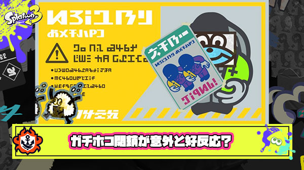【スプラ3】ガチホコ閉鎖が意外と好反応、今回アプデの目玉となってしまう