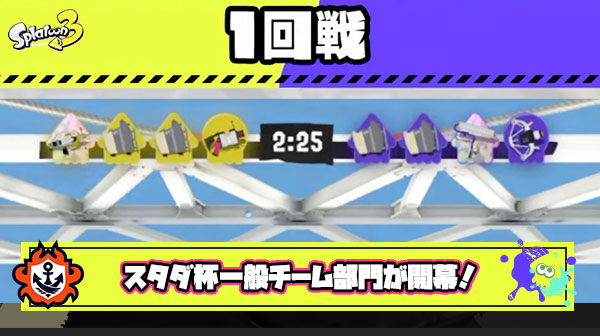 【速報】スタダ杯一般チーム部門が開幕、1回戦1戦目「MultiWeaponers」かち！会場の様子や注目選手のツイートまとめ