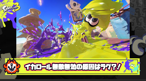 【スプラトゥーン3】イカロール無敵無効の原因はラグ？！タイミングジャストで攻撃防げないんじゃ一体何のために生まれてきたのか