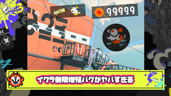【スプラトゥーン3】イクラ無限増殖バグが発見される！1分で出来る裏技でヒーローモードのイクラがカンスト