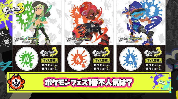 【スプラ3】ポケモンフェス、人気は草タイプだけど１番の不人気チームはどこになるの？