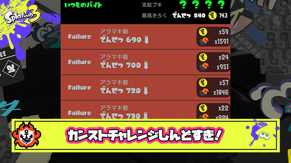 【サーモンラン】初めてカンスト目指してるだけどこれガチでしんどくないか？！