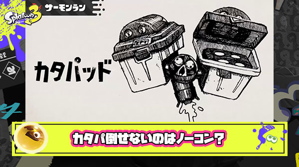 【サーモンラン】倒しやすくなったカタパにまだボム入れられないのってそれノーコンなだけじゃね？