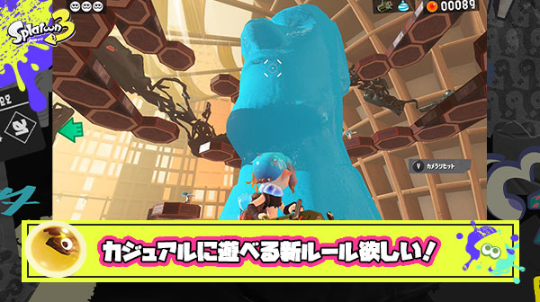【スプラ3】誰も傷つかないカジュアルに遊べる新ルールが欲しい