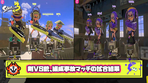 【スプラ3】剣VS銃、これ以上無い編成事故マッチの試合結果ｗｗｗｗｗｗｗｗｗｗｗｗ