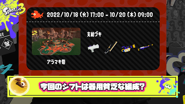 【サーモンラン】今回のシフトは器用貧乏な編成？「全体的に取り回しいい」「ワイパー強い」他、みんなの反応まとめ！