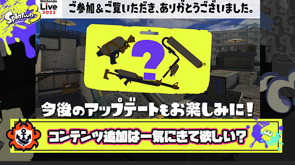 【スプラトゥーン3】アプデのコンテンツ追加「3ヶ月に一度にドカン」VS「毎週ちょこちょこ」どっちがいい？